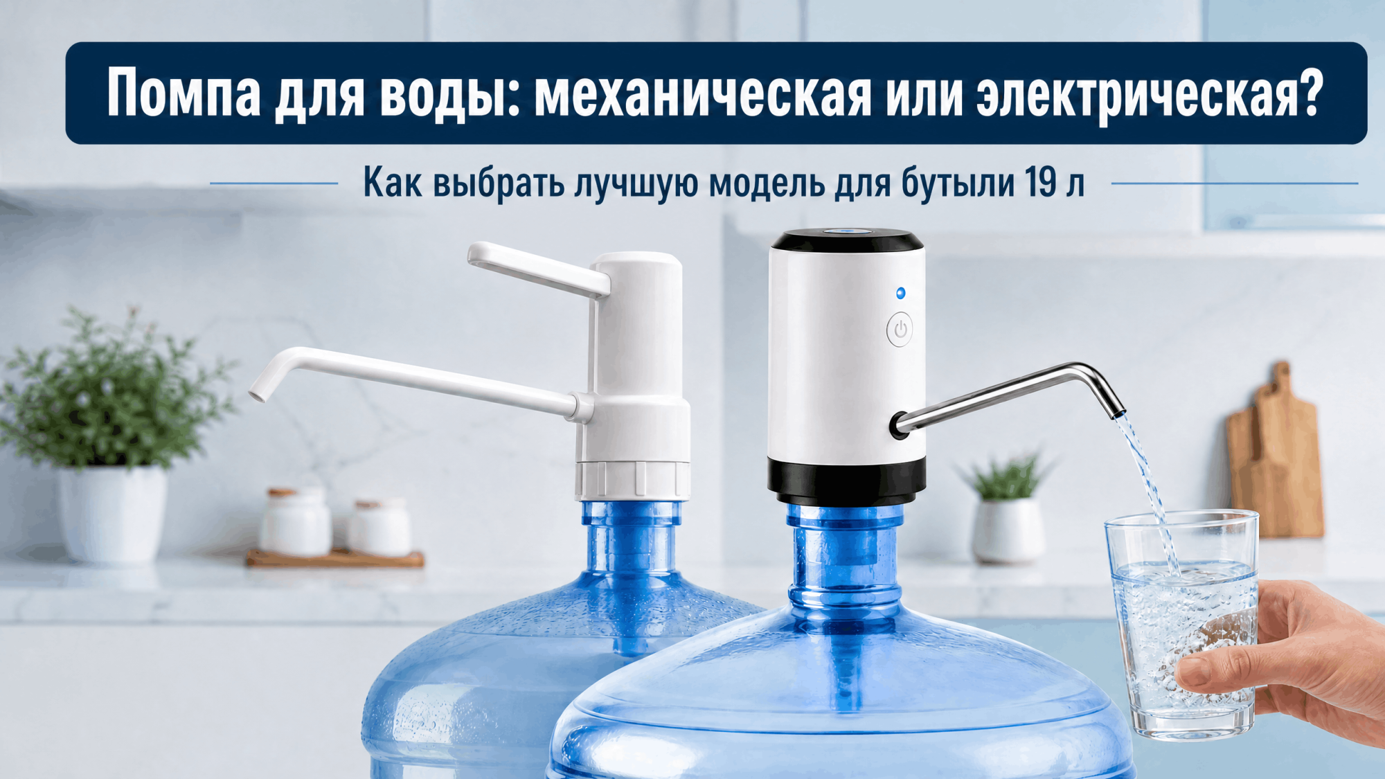 Помпа для воды на бутыль: какую выбрать — электрическую или механическую Помпа для воды на бутыль: какую выбрать — электрическую или механическую