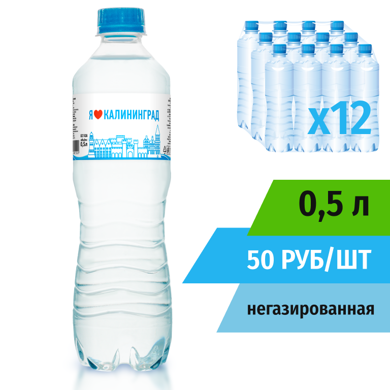 Напиток 0,5л негазированный безалкогольный "Я Люблю Калининград" (в упаковке 12 шт) Айсберг