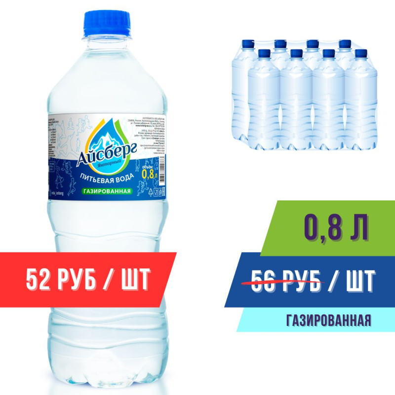 Вода 0,8л газированная (в упаковке 8шт) Айсберг
