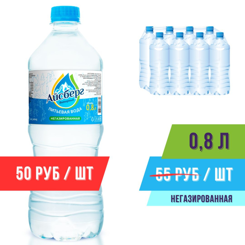 Вода 0,8л негазированная (в упаковке 8шт) Айсберг