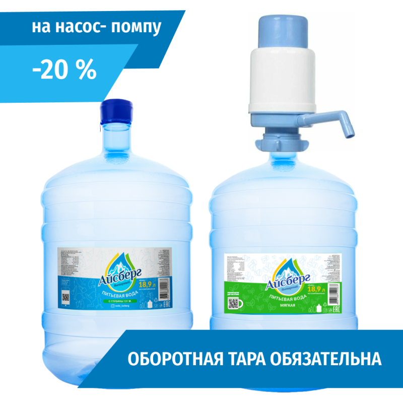 Набор воды «Айсберг 1+1+ насос помпа(1 баллон воды 18,9л питьевая Айсберг  + 1 баллон воды 18,9л для чая и кофе Мягкая Айсберг+ насос помпа)