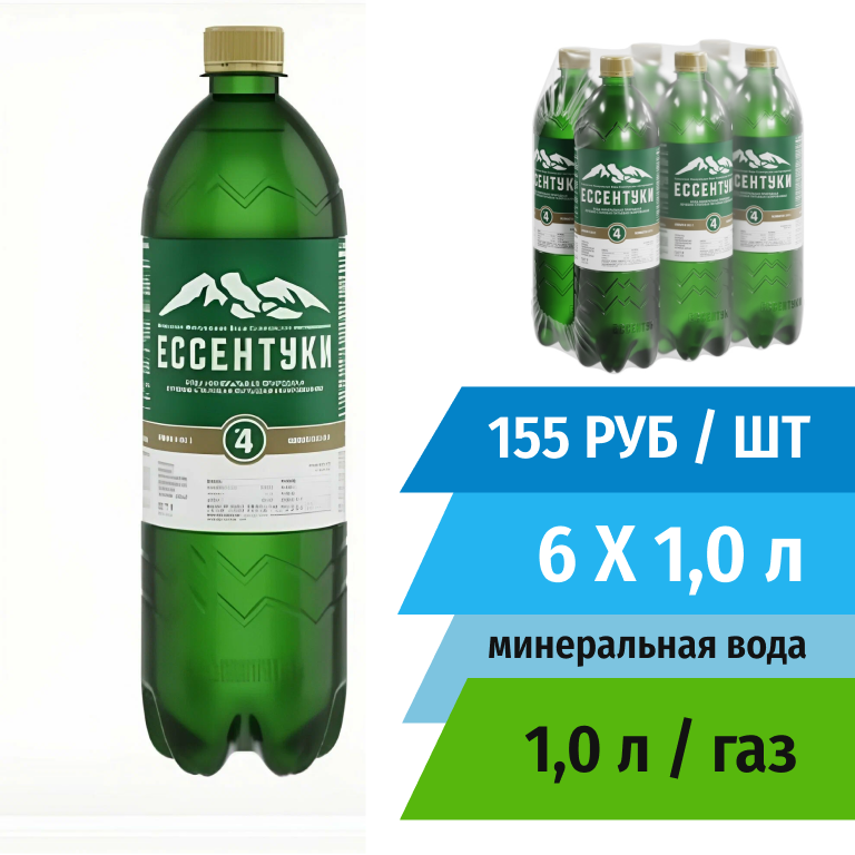 Вода минеральная "ЕССЕНТУКИ № 4"  1л природная питьевая лечебно-столовая газированная  6 шт/уп