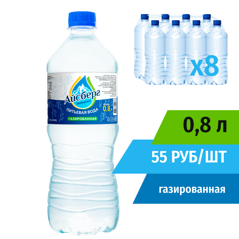 Вода 0,8л газированная (в упаковке 8шт) Айсберг