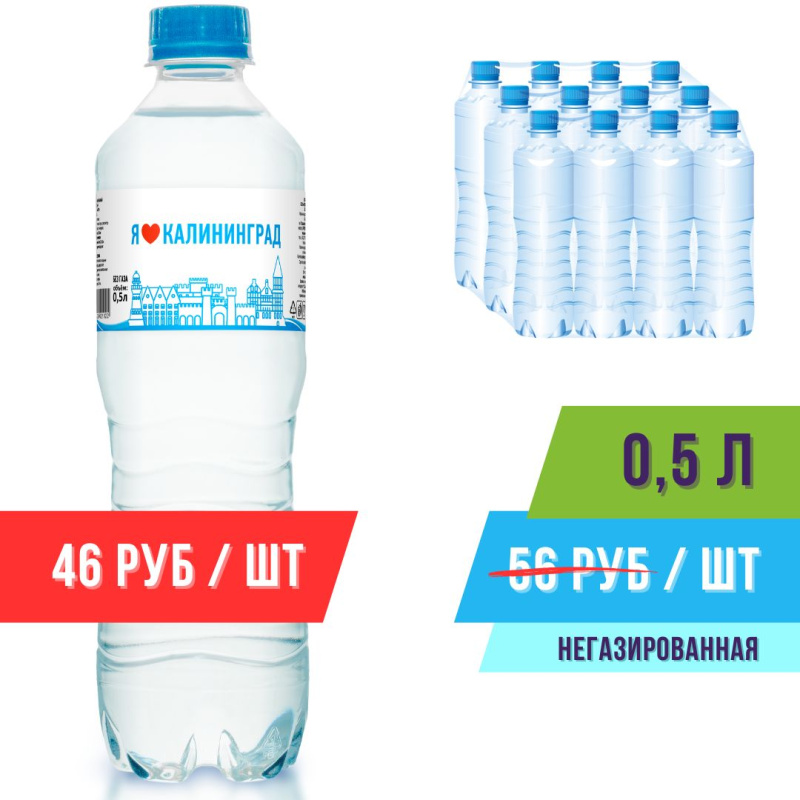 Напиток 0,5л негазированный безалкогольный "Я Люблю Калининград" (в упаковке 12 шт) Айсберг