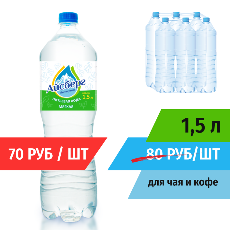 Вода 1,5 негазированная для чая и кофе (Мягкая) Айсберг (в упаковке 6 шт.)
