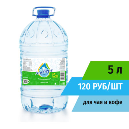 Вода 5л негазированная для чая и кофе (Мягкая) Айсберг