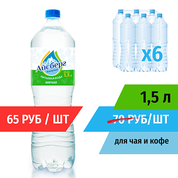 Вода 1,5 негазированная для чая и кофе (Мягкая) Айсберг (в упаковке 6 шт.)