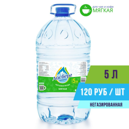 Вода 5л негазированная для чая и кофе (Мягкая) Айсберг