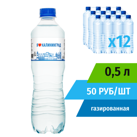 Напиток 0,5л газированный безалкогольный "Я Люблю Калининград" (в упаковке 12 шт) Айсберг