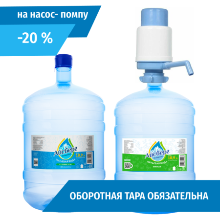 Набор воды «Айсберг 1+1+ насос помпа(1 баллон воды 18,9л питьевая Айсберг  + 1 баллон воды 18,9л для чая и кофе Мягкая Айсберг+ насос помпа)
