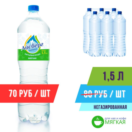 Вода 1,5 негазированная для чая и кофе (Мягкая) Айсберг (в упаковке 6 шт.)