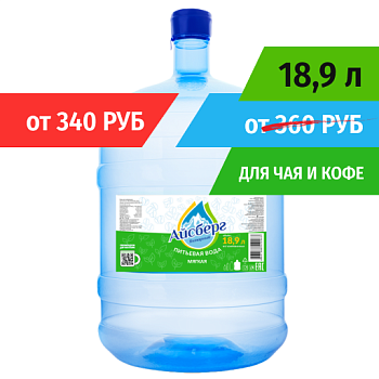Вода 18,9л для чая и кофе (Мягкая) Айсберг