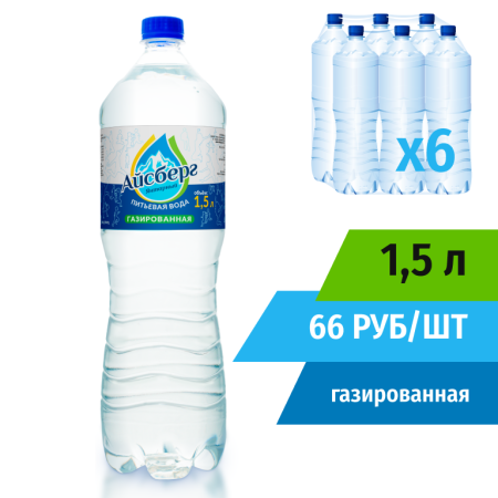 Вода 1,5л газированная (в упаковке 6шт) Айсберг