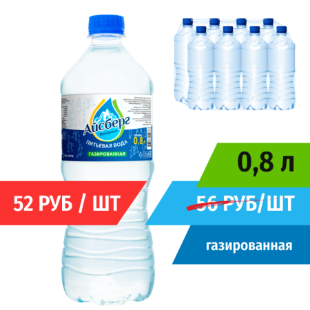 Вода 0,8л газированная (в упаковке 8шт) Айсберг